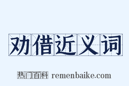 劝借近义词是什么意思的图片